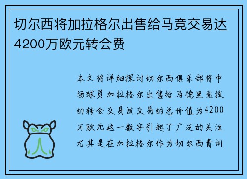 切尔西将加拉格尔出售给马竞交易达4200万欧元转会费