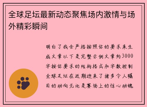 全球足坛最新动态聚焦场内激情与场外精彩瞬间