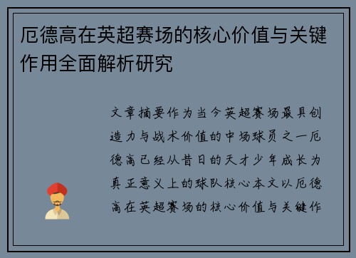 厄德高在英超赛场的核心价值与关键作用全面解析研究 厄德高在英超赛场的核心价值与关键作用全面解析研究