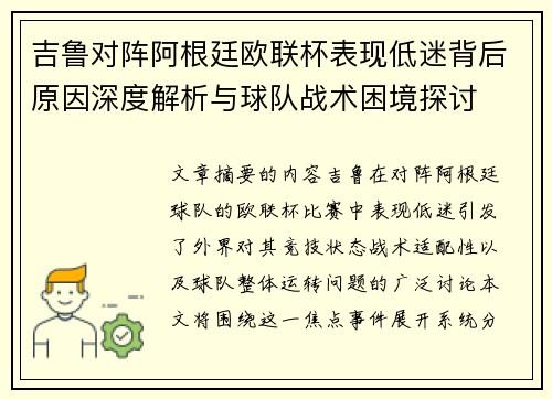 吉鲁对阵阿根廷欧联杯表现低迷背后原因深度解析与球队战术困境探讨