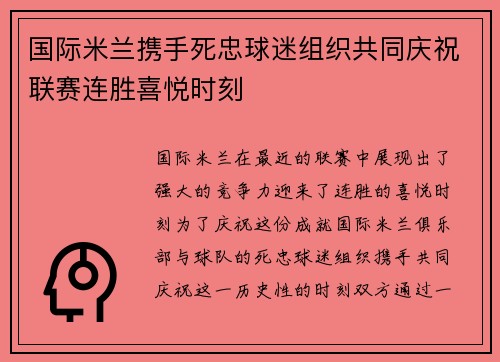 国际米兰携手死忠球迷组织共同庆祝联赛连胜喜悦时刻