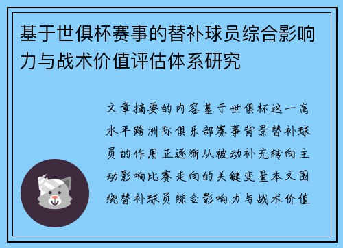 基于世俱杯赛事的替补球员综合影响力与战术价值评估体系研究