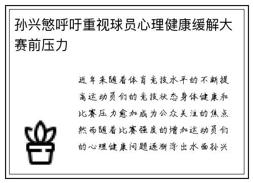 孙兴慜呼吁重视球员心理健康缓解大赛前压力 孙兴慜呼吁重视球员心理健康缓解大赛前压力