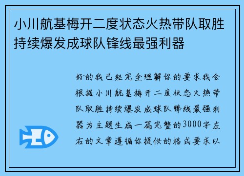 小川航基梅开二度状态火热带队取胜持续爆发成球队锋线最强利器 小川航基梅开二度状态火热带队取胜持续爆发成球队锋线最强利器
