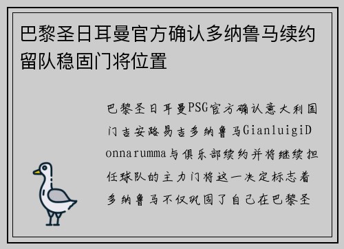 巴黎圣日耳曼官方确认多纳鲁马续约留队稳固门将位置