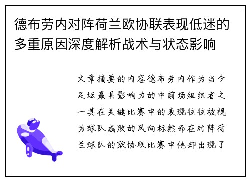 德布劳内对阵荷兰欧协联表现低迷的多重原因深度解析战术与状态影响