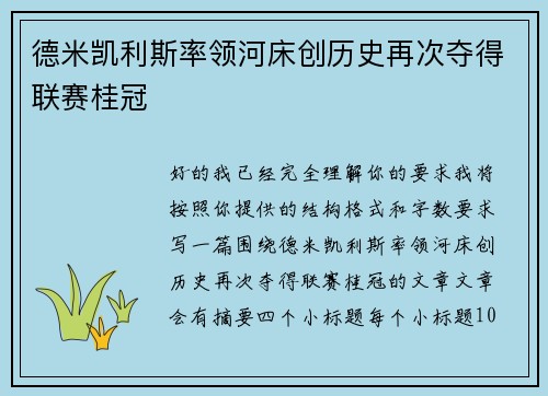 德米凯利斯率领河床创历史再次夺得联赛桂冠 德米凯利斯率领河床创历史再次夺得联赛桂冠