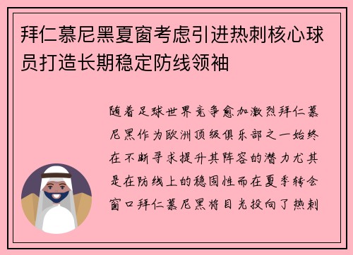 拜仁慕尼黑夏窗考虑引进热刺核心球员打造长期稳定防线领袖 拜仁慕尼黑夏窗考虑引进热刺核心球员打造长期稳定防线领袖