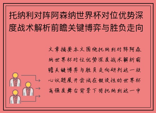 托纳利对阵阿森纳世界杯对位优势深度战术解析前瞻关键博弈与胜负走向研判 托纳利对阵阿森纳世界杯对位优势深度战术解析前瞻关键博弈与胜负走向研判