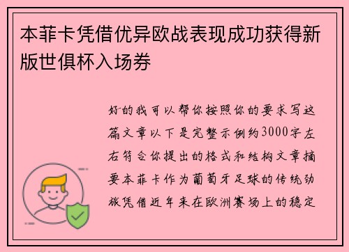 本菲卡凭借优异欧战表现成功获得新版世俱杯入场券