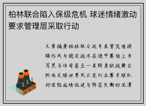 柏林联合陷入保级危机 球迷情绪激动要求管理层采取行动