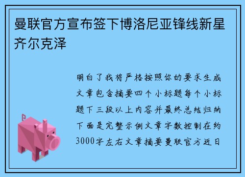 曼联官方宣布签下博洛尼亚锋线新星齐尔克泽
