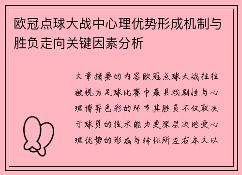 欧冠点球大战中心理优势形成机制与胜负走向关键因素分析