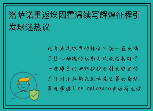 洛萨诺重返埃因霍温续写辉煌征程引发球迷热议