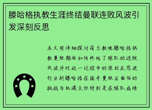 滕哈格执教生涯终结曼联连败风波引发深刻反思 滕哈格执教生涯终结曼联连败风波引发深刻反思