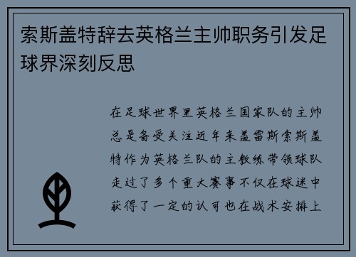 索斯盖特辞去英格兰主帅职务引发足球界深刻反思