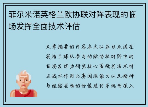 菲尔米诺英格兰欧协联对阵表现的临场发挥全面技术评估 菲尔米诺英格兰欧协联对阵表现的临场发挥全面技术评估