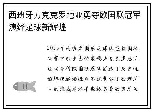 西班牙力克克罗地亚勇夺欧国联冠军演绎足球新辉煌 西班牙力克克罗地亚勇夺欧国联冠军演绎足球新辉煌