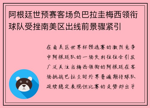 阿根廷世预赛客场负巴拉圭梅西领衔球队受挫南美区出线前景骤紧引
