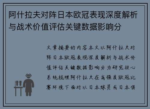 阿什拉夫对阵日本欧冠表现深度解析与战术价值评估关键数据影响分