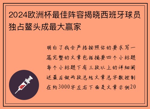 2024欧洲杯最佳阵容揭晓西班牙球员独占鳌头成最大赢家