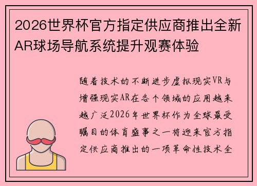 2026世界杯官方指定供应商推出全新AR球场导航系统提升观赛体验