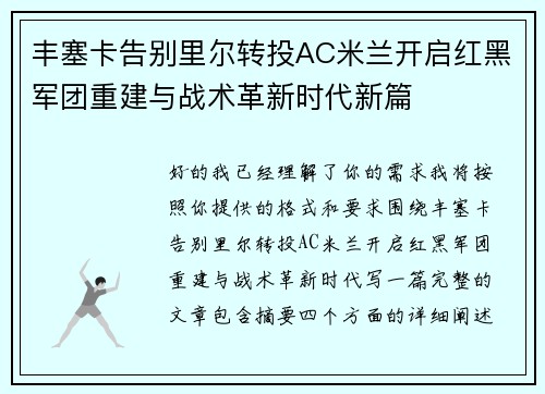 丰塞卡告别里尔转投AC米兰开启红黑军团重建与战术革新时代新篇 丰塞卡告别里尔转投AC米兰开启红黑军团重建与战术革新时代新篇