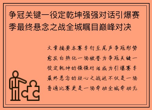 争冠关键一役定乾坤强强对话引爆赛季最终悬念之战全城瞩目巅峰对决