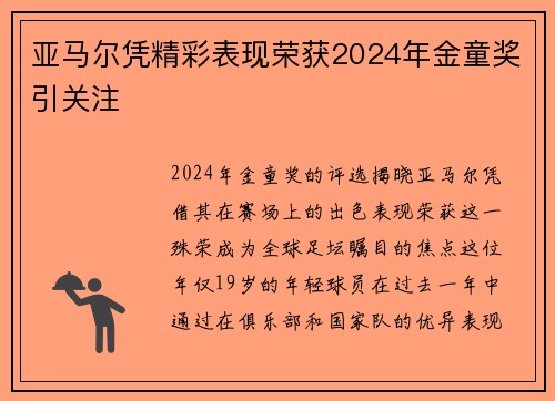 亚马尔凭精彩表现荣获2024年金童奖引关注 亚马尔凭精彩表现荣获2024年金童奖引关注