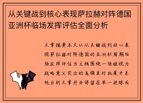 从关键战到核心表现萨拉赫对阵德国亚洲杯临场发挥评估全面分析 从关键战到核心表现萨拉赫对阵德国亚洲杯临场发挥评估全面分析