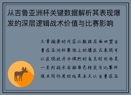 从吉鲁亚洲杯关键数据解析其表现爆发的深层逻辑战术价值与比赛影响 从吉鲁亚洲杯关键数据解析其表现爆发的深层逻辑战术价值与比赛影响