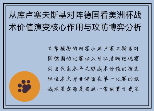 从库卢塞夫斯基对阵德国看美洲杯战术价值演变核心作用与攻防博弈分析 从库卢塞夫斯基对阵德国看美洲杯战术价值演变核心作用与攻防博弈分析