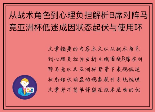 从战术角色到心理负担解析B席对阵马竞亚洲杯低迷成因状态起伏与使用环境的多重影响 从战术角色到心理负担解析B席对阵马竞亚洲杯低迷成因状态起伏与使用环境的多重影响
