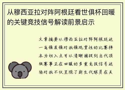从穆西亚拉对阵阿根廷看世俱杯回暖的关键竞技信号解读前景启示 从穆西亚拉对阵阿根廷看世俱杯回暖的关键竞技信号解读前景启示