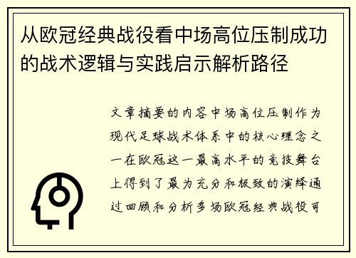 从欧冠经典战役看中场高位压制成功的战术逻辑与实践启示解析路径 从欧冠经典战役看中场高位压制成功的战术逻辑与实践启示解析路径