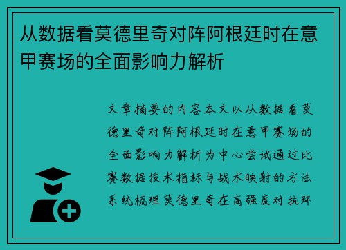 从数据看莫德里奇对阵阿根廷时在意甲赛场的全面影响力解析