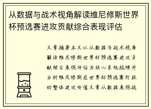 从数据与战术视角解读维尼修斯世界杯预选赛进攻贡献综合表现评估
