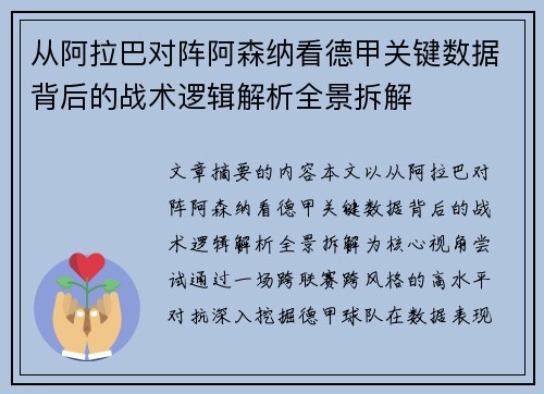 从阿拉巴对阵阿森纳看德甲关键数据背后的战术逻辑解析全景拆解 从阿拉巴对阵阿森纳看德甲关键数据背后的战术逻辑解析全景拆解