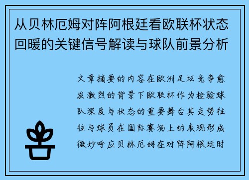 从贝林厄姆对阵阿根廷看欧联杯状态回暖的关键信号解读与球队前景分析 从贝林厄姆对阵阿根廷看欧联杯状态回暖的关键信号解读与球队前景分析