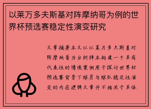 以莱万多夫斯基对阵摩纳哥为例的世界杯预选赛稳定性演变研究 以莱万多夫斯基对阵摩纳哥为例的世界杯预选赛稳定性演变研究