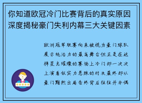 你知道欧冠冷门比赛背后的真实原因深度揭秘豪门失利内幕三大关键因素 你知道欧冠冷门比赛背后的真实原因深度揭秘豪门失利内幕三大关键因素