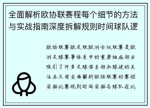 全面解析欧协联赛程每个细节的方法与实战指南深度拆解规则时间球队逻辑