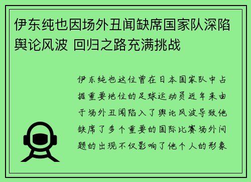 伊东纯也因场外丑闻缺席国家队深陷舆论风波 回归之路充满挑战 伊东纯也因场外丑闻缺席国家队深陷舆论风波 回归之路充满挑战