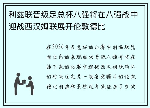利兹联晋级足总杯八强将在八强战中迎战西汉姆联展开伦敦德比 利兹联晋级足总杯八强将在八强战中迎战西汉姆联展开伦敦德比