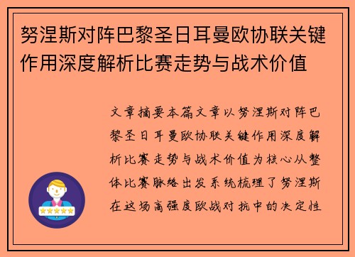 努涅斯对阵巴黎圣日耳曼欧协联关键作用深度解析比赛走势与战术价值