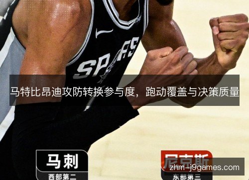 马特比昂迪攻防转换参与度，跑动覆盖与决策质量