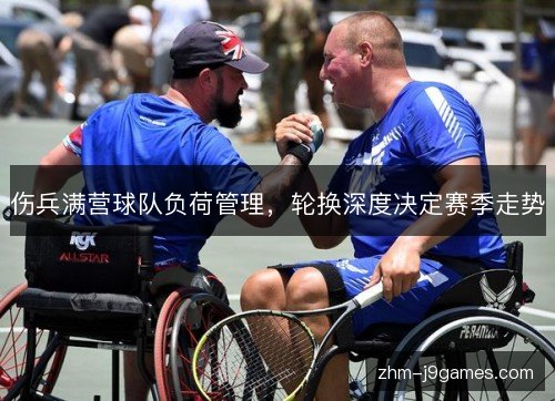 伤兵满营球队负荷管理，轮换深度决定赛季走势