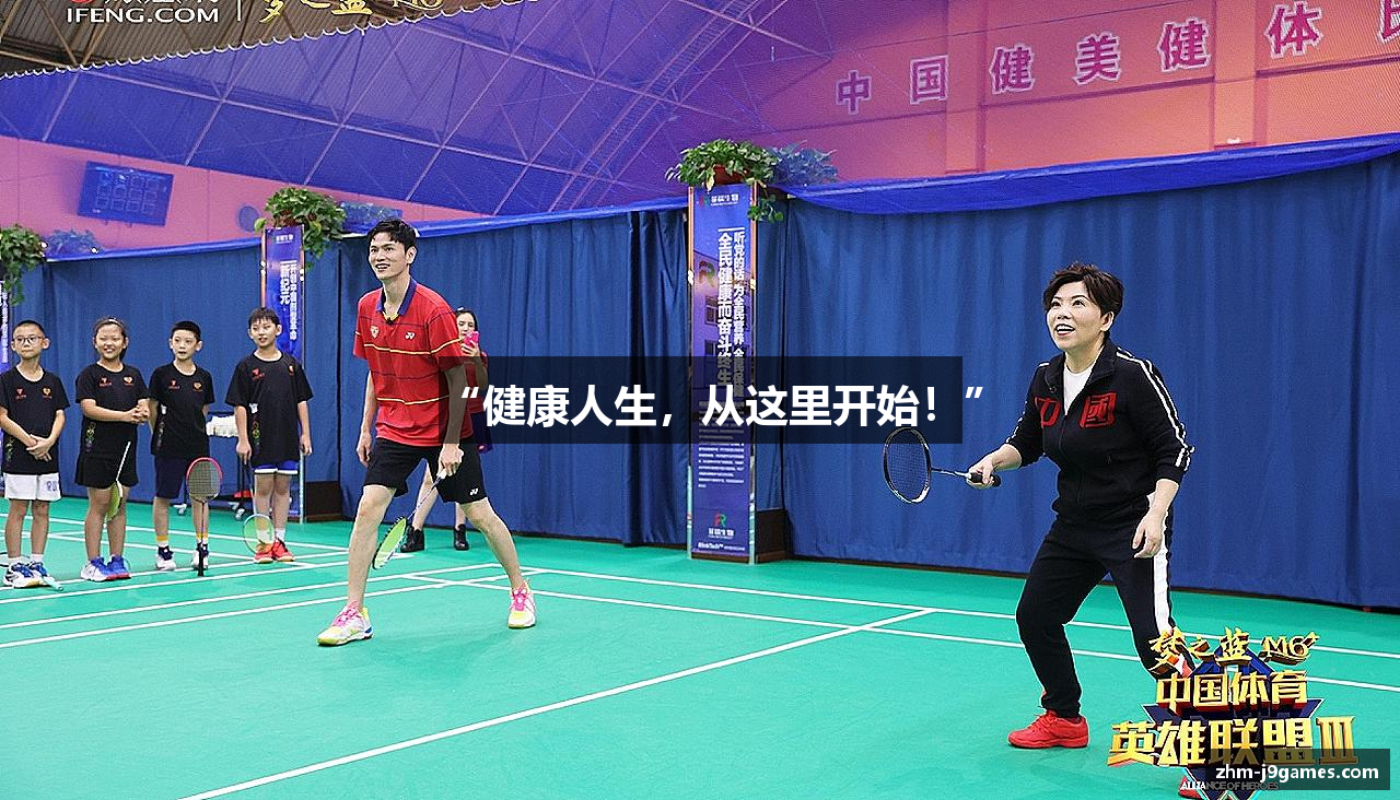 “健康人生，从这里开始！”